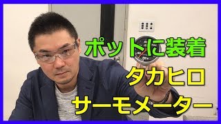 Made in JAPAN！ドリップポット装着可能なサーモメーター「タカヒロ サーモメーター」【道具屋さんが語る】〔#229〕