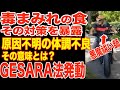 【超重要】毒まみれの世界で生き残る食事法-原因不明の体調不良-GESARA後の世界
