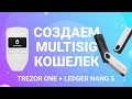 Создаем MultiSig кошелек (Trezor One + Ledger Nano S)