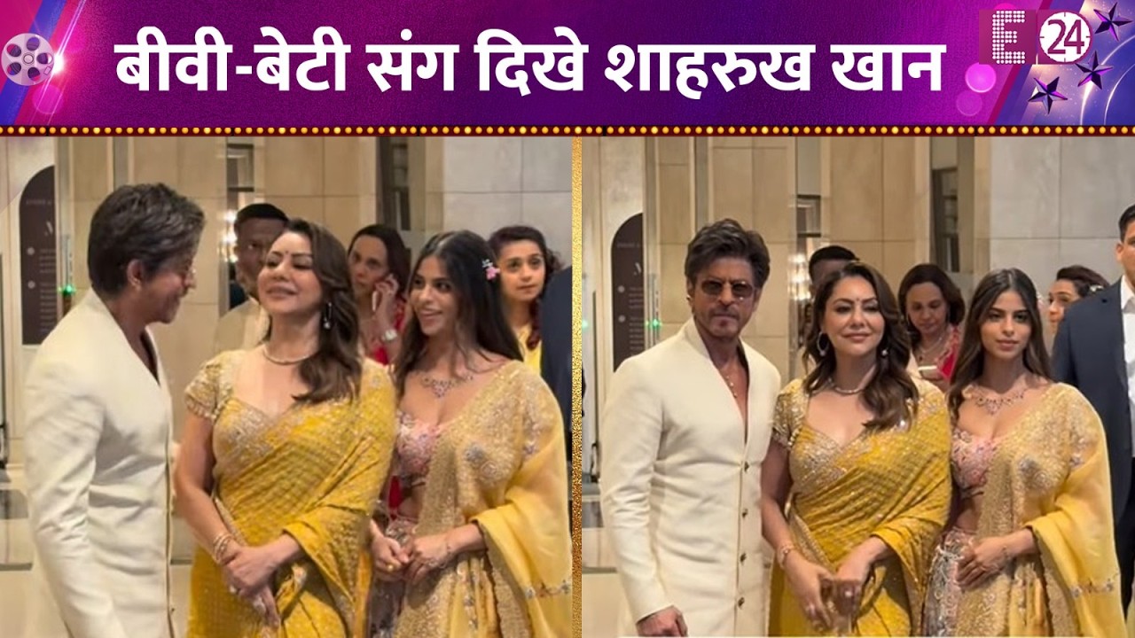 Arjun Tendulkar की शादी में पहुंचे Shahrukh Khan, Suhana-Gauri के साथ दिए पोज