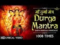 माँ दुर्गा मंत्र | Non Stop Durga Mantra 1008 TIMES | SARVA MANGALA MANGALYE | Devi Mantra Chanting