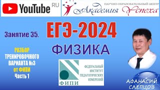 ЕГЭ-2024. Физика. Разбор тренировочного варианта №3 от ФИПИ. Часть 1.