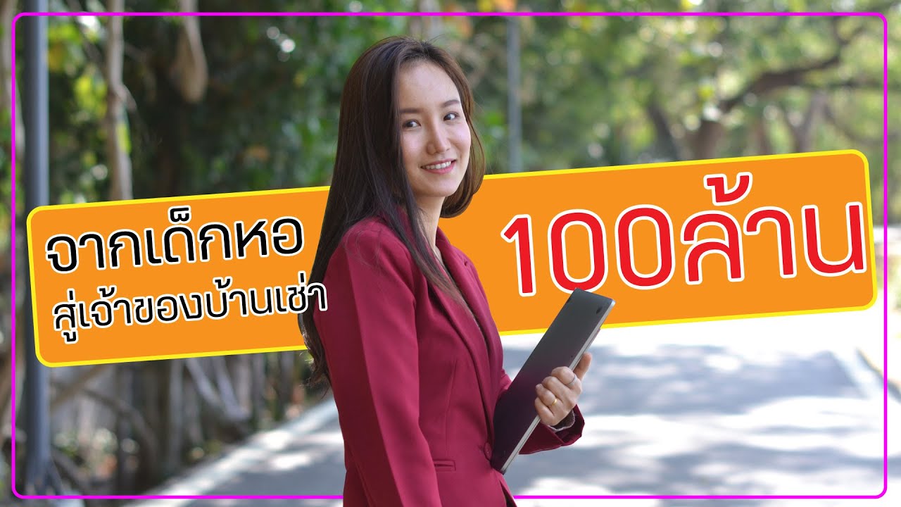 เริ่มต้นทำธุรกิจ  Update  จาก 0 ถึง 100 ล้าน จุดเริ่มต้น จุดเปลี่ยน ในวงการอสังหาริมทรัพย์