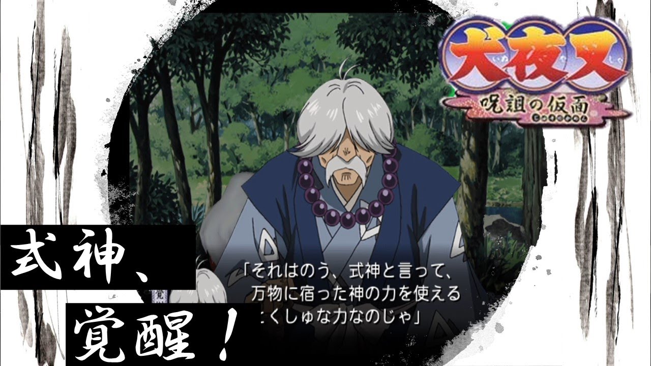 犬夜叉 呪詛の仮面】第6章 式神、覚醒！ - YouTube