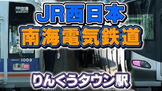 JR西日本/南海電気鉄道【りんくうタウン駅】