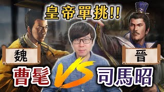 三國罕見的皇帝單挑！曹髦對決司馬昭，背後歷史讓人落淚【三國茶館直播精華】