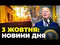 ⚡ЖАХЛИВІ КАДРИ з Херсонщини, ТЕРМІНОВА ЗАЯВА Байдена, ЗСУ відбили атаки рф на СХОДІ / РЕПОРТЕР