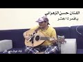 الفنان حسن الزهراني يا قمر خمسة عشر 