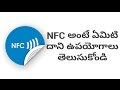 What Is NFC? And Its Features Explained In Telugu