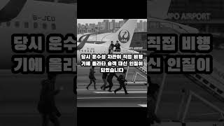 요도호사건 #요도호 #비행기 #납치 #하이재킹 #일본 #넷플릭스 #굿뉴스