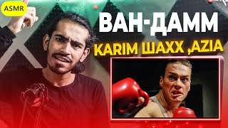 144 Karim ШаХХ ft (KEPASSO) Azia - Ван-Дамм Reaction | ری اکشن رپ تاجیکی