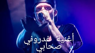 أغنية غدروني صحابي-2020/ Gdroni #s7abiأغنية حزينة للفنان يوسف🥀