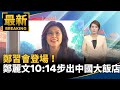 鄭習會