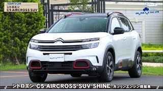 tvk「クルマでいこう！」公式 シトロエン C5 AIRCROSS SUV 2020/8/23放送(#642)