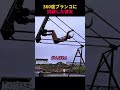 360度ブランコに挑戦した彼女