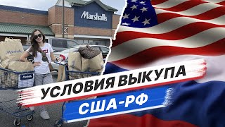 Как выкупить товар и доставить в Россию из Америки?