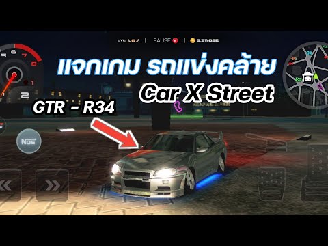 TouchX8Ch แจกเกมขับรถ แนว Car X Street ภาพสวย พื้นที่น้อย มีGTR   R34 !!