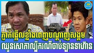 Pheng Vannak News Talk About MR .Choun Sophea with Military