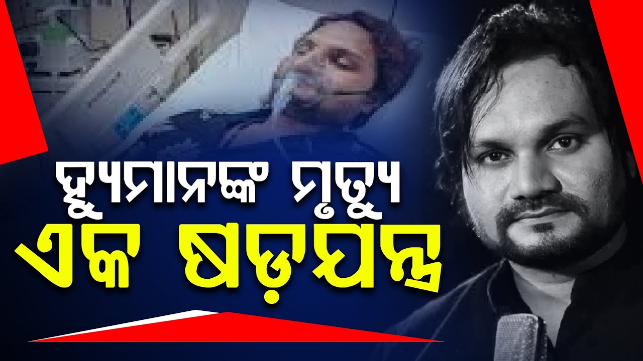 ହ୍ୟୁମାନଙ୍କ ମୃତ୍ୟୁ ଏକ ଷଡ଼ଯନ୍ତ୍ର || Human Sagar || DAILY ODISHA NEWS || FOCUS PLUS