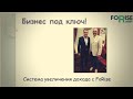 Бизнес под ключ. Система увеличения дохода с FoRise Group