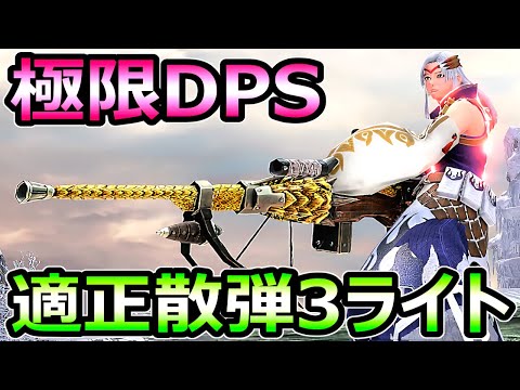 【モンハンサンブレイク】極限DPS 適正散弾3ライトボウガン装備 最強火力武器【MHRise モンスターハンターライズ】