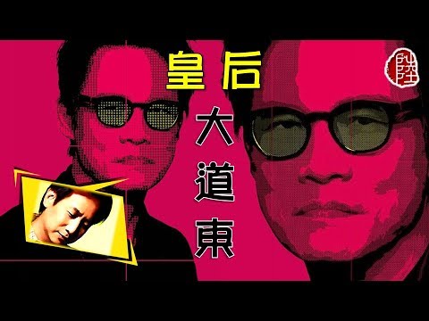 羅大佑/蔣志光【皇后大道東 1991】(歌詞MV)(1080p)(作曲：羅大佑)(填詞：林夕)