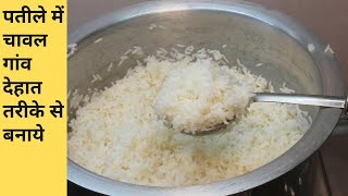 पतीले में चावल कैसे बनाये। Village Style Chawal Recipe in Hindi | खिले-खिले चावल बनाने की विधि।
