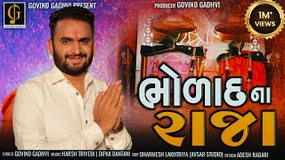 Bholad Na Raja || (ભોળાદ ના રાજા)|| Govind Gadhvi II Surapura Dham Bholad || New Gujarati Song