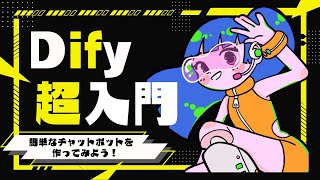 Dify超入門
