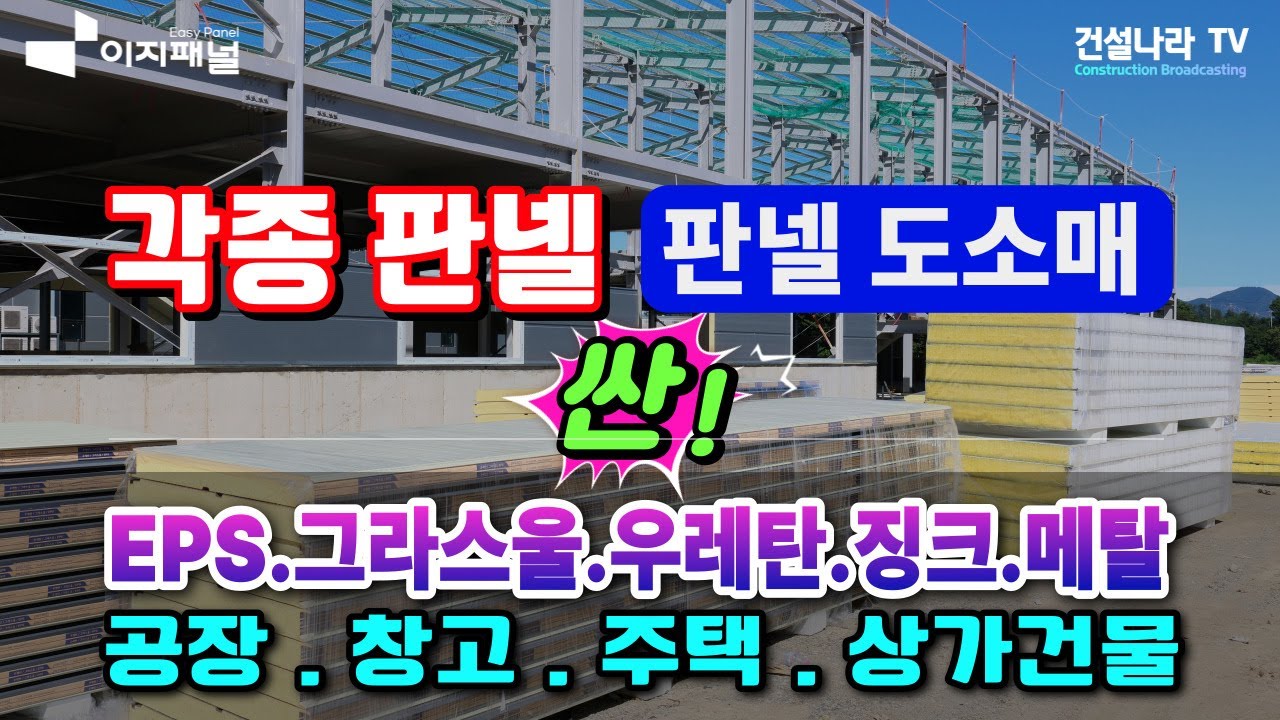 [ 판넬 도소매 ] EPS판넬, 우레탄판넬, 그라스울판넬, 징크판넬 등 싼 가격으로 패널 구입할 업체 소개. - YouTube