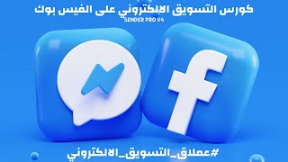 كورس التسويق الالكتروني على الفيس بوك بااستخدام #عملاق_التسويق_الالكتروني Facebook Sender Pro V4.43