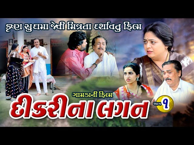 દીકરી ના લગન  , Dikri Na Lagan,  Part 1, @psvideofilms class=