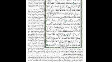 الصفحة٢٢من المصحف الشريف برواية حفص عن عاصم القارئ د.بريك سعد بريك-إجازة التجويد من الأزهر الشريف