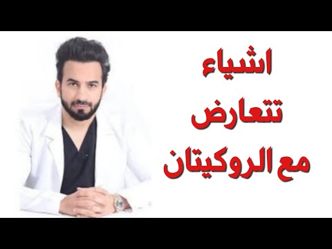 اشياء تتعارض مع الروكتان دكتور طلال المحيسن