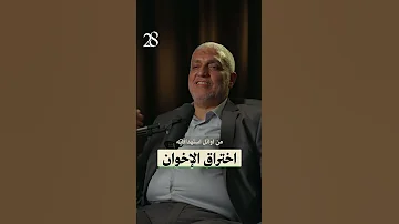 الدكتور أحمد رامي يجيب عن حقيقة اختراق الإخوان وسر الانقسامات الداخلية 28 Podcast بودكاست 28 