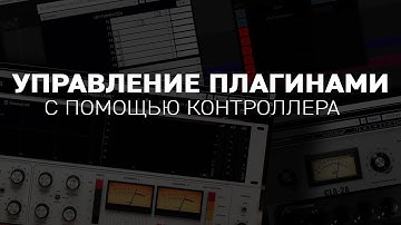 Управление плагинами c помощью контроллера [REAPER]