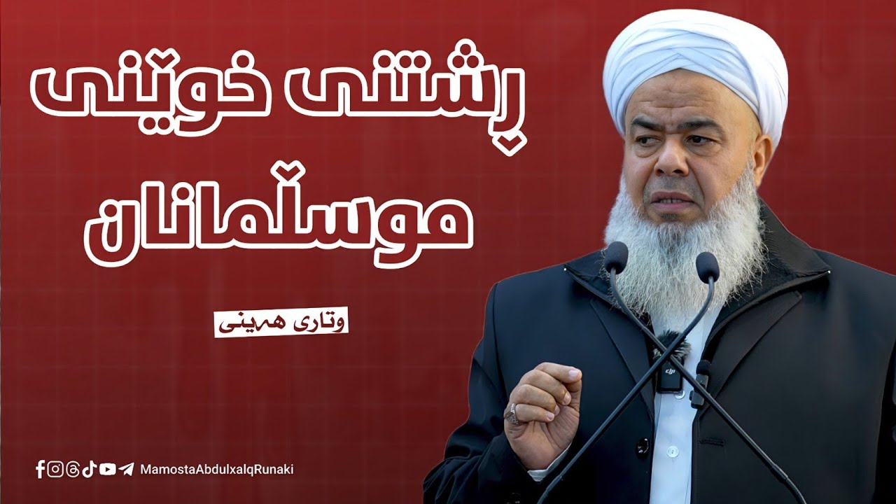 وتاری هەینی : ڕشتنی خوێنی موسڵمانان 9-1-2026