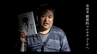 【刊行記念動画第2弾第5回】東浩紀が語る『ゲンロン0』 第4章：郵便的マルチチュードへ