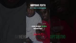 Jay-Z и P.Diddy обвиняются в изнасиловании #изнасилование #разврат #реп