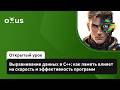 Выравнивание данных в C++: как память влияет на скорость и эффективность программ // C++-разработчик