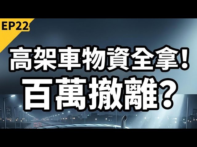 【三角洲行動暗區突圍】高架車物資全拿!極限搜刮能不能走?