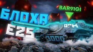 E 25 - КЛОП | ГАЙД Tanks Blitz (ГАЙД WoT Blitz)