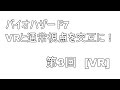 一太郎のオフ生：バイオハザード7　第3回　VRモード