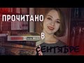 ИТОГИ МЕСЯЦА ПРОЧИТАННОЕ ЗА СЕНТЯБРЬ// любимые авторы и классика