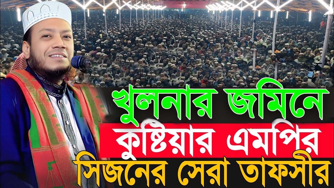 মুফতি আমির হামজার নতুন তাফসীর | Amir Hamza New Waz 2025 | Amir Hamza Waz 2025 | Mufti Amir Hamza Waz