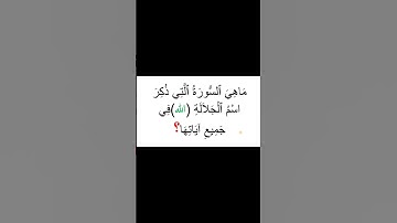 تعرف على السورة التي ذُكر اسم الجلالة (الله) في جميع آياتها.