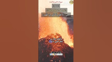 معنى:(لا ظليل ولايغني من اللهب)٢٤٣-شرح مفردات غريب القرآن/سورة المرسلات،الشيخ خالد الحرمي.