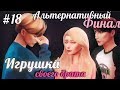 ИГРУШКА | СЕРИЯ 18 АЛЬТЕРНАТИВНЫЙ ФИНАЛ| СЕРИАЛ THE SIMS 4