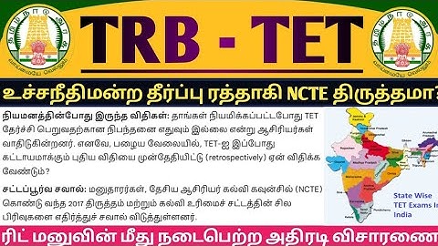 🔴TRB TET🤩Strict investigation of the writ petition - What happened? | RP Current Status & Will Sp...