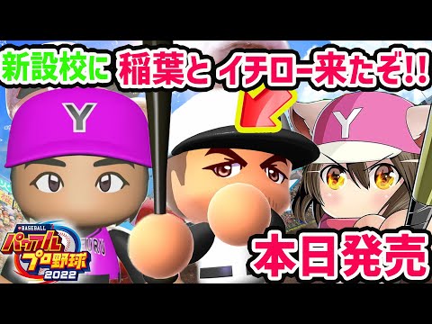 【パワプロ2022】栄冠ナイン　新設校に稲葉とイチローが同時にきたああ！1年目で甲子園優勝⁉︎ 本日発売　【PS4】